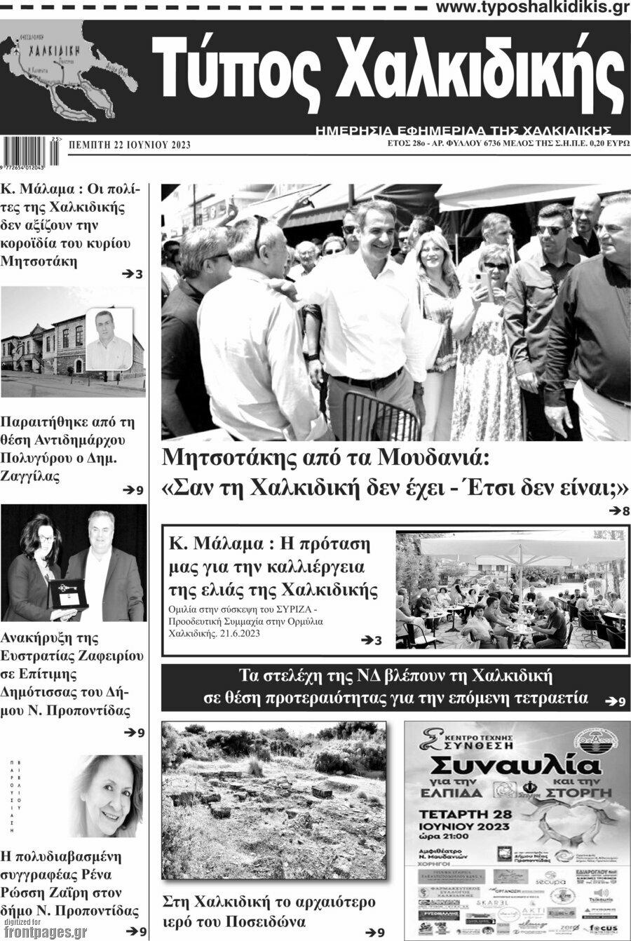 Τύπος Χαλκιδικής