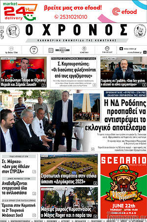 Πρωτοσέλιδο Χρόνος