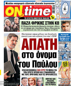 Πρωτοσέλιδο εφημερίδας ON time - protoselida