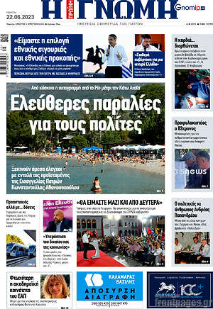 Πρωτοσέλιδο Η Γνώμη