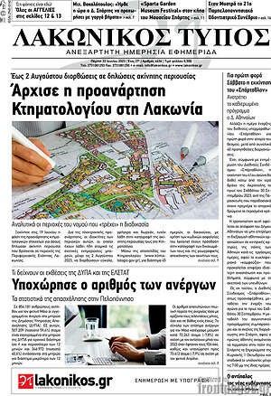 Πρωτοσέλιδο Λακωνικός Τύπος