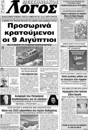 Πρωτοσέλιδο Μεσσηνιακός Λόγος