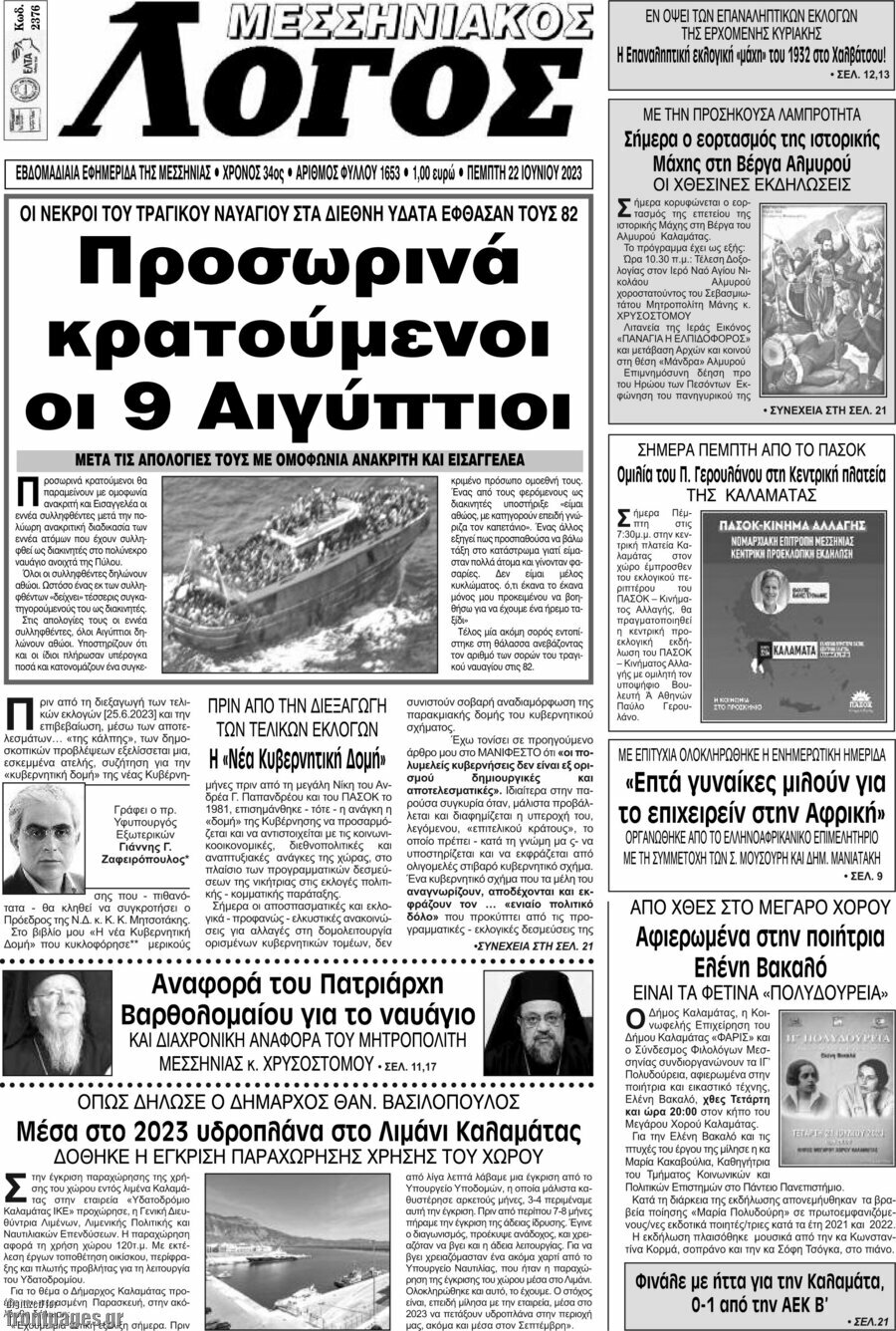Μεσσηνιακός Λόγος