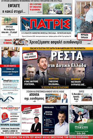 Πρωτοσέλιδο Πατρίς