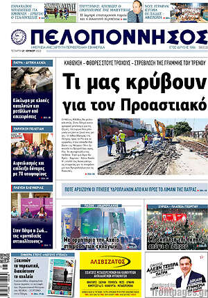 Πρωτοσέλιδο Πελοπόννησος