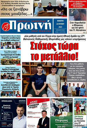 Πρωτοσέλιδο Πρωινή Ηλείας