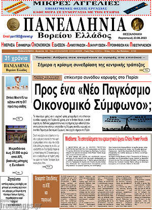 Πρωτοσέλιδο Πανελλήνια Β. Ελλάδος