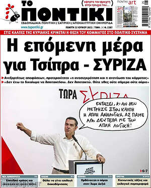 Το Ποντίκι: Η επόμενη μέρα για Τσίπρα - ΣΥΡΙΖΑ