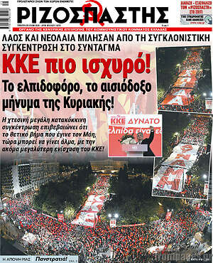 Ριζοσπάστης: ΚΚΕ πιο ισχυρό!