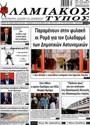 Πρωτοσέλιδο Λαμιακός Τύπος