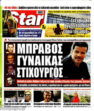 Πρωτοσέλιδο εφημερίδας Star press - protoselida