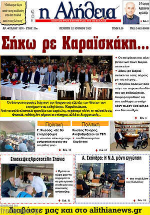 Πρωτοσέλιδο Η Αλήθεια
