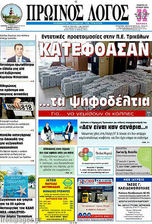 Πρωτοσέλιδο Πρωινός Λόγος
