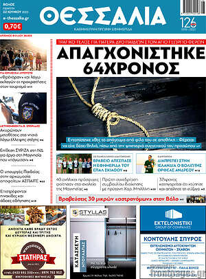Πρωτοσέλιδο Θεσσαλία