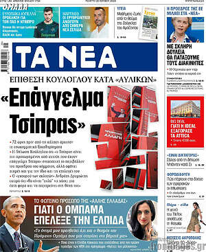 Τα Νέα: "Επάγγελμα Τσίπρας"
