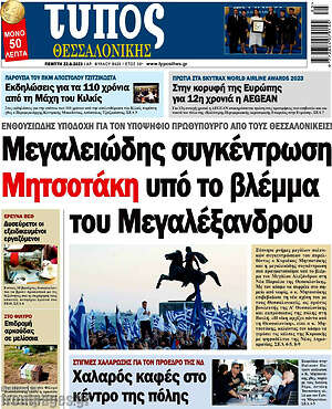 Πρωτοσέλιδο εφημερίδας Τύπος Θεσσαλονίκης - protoselida