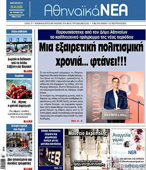 Πρωτοσέλιδο Αθηναϊκά Νέα