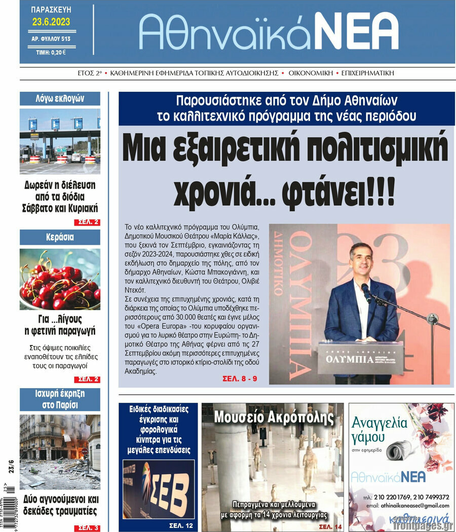 Αθηναϊκά Νέα