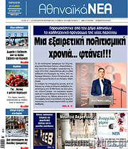 /Αθηναϊκά Νέα