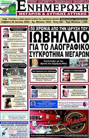 Πρωτοσέλιδο Ενημέρωση Μεγάρων