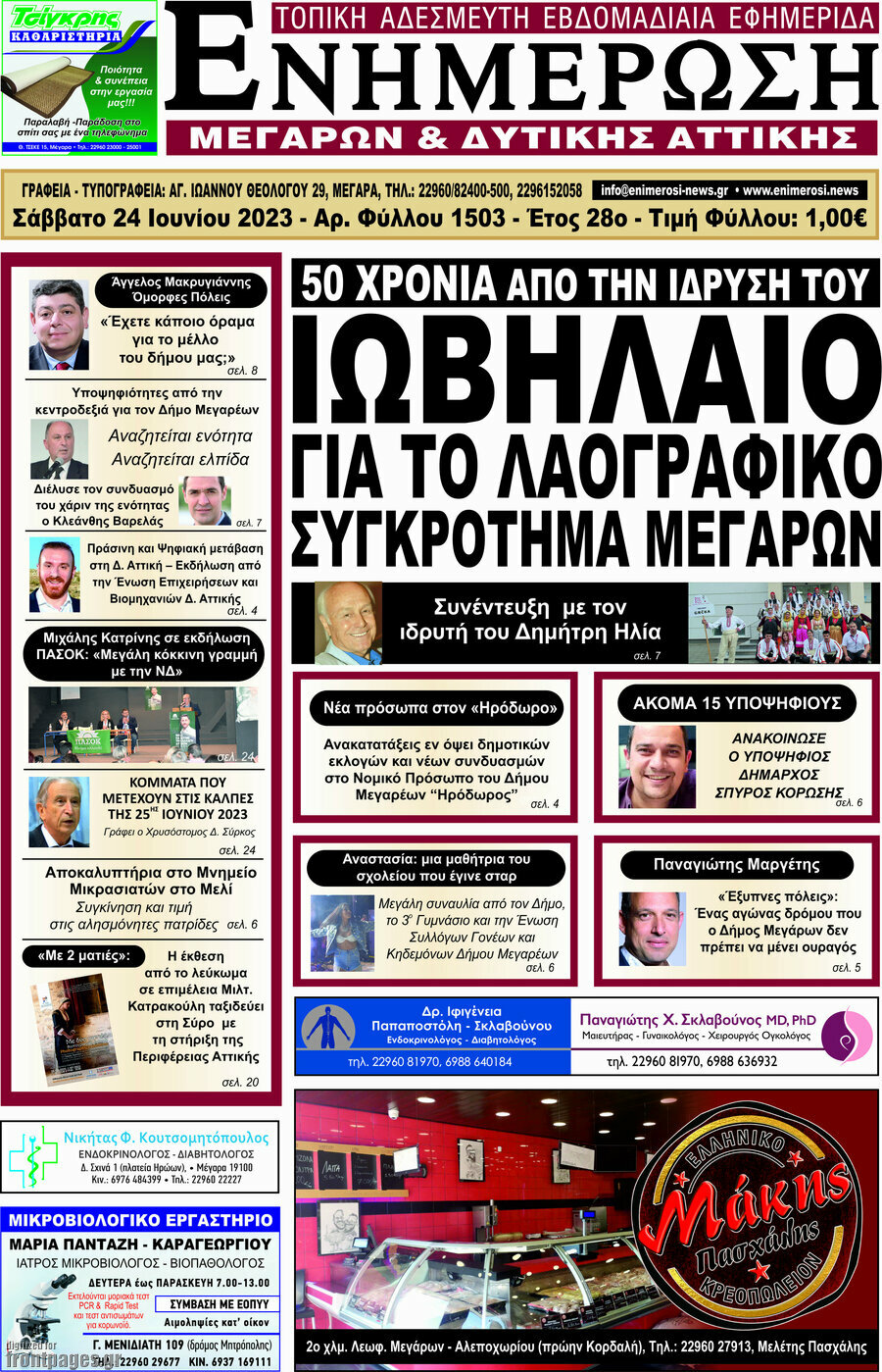 Ενημέρωση Μεγάρων