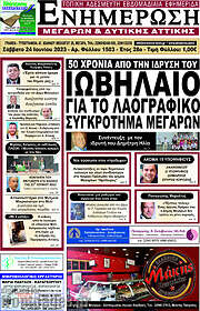 /Ενημέρωση Μεγάρων
