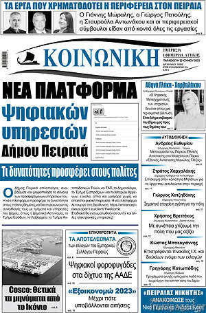 Πρωτοσέλιδο Κοινωνική