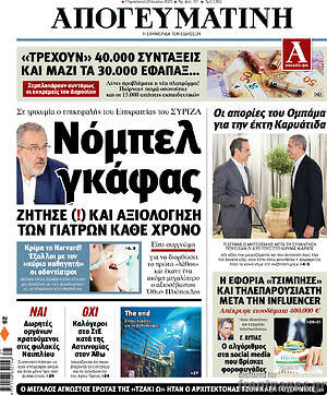 Απογευματινή: Νόμπελ γκάφας