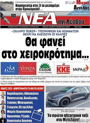 Πρωτοσέλιδο Νέα της Λέσβου