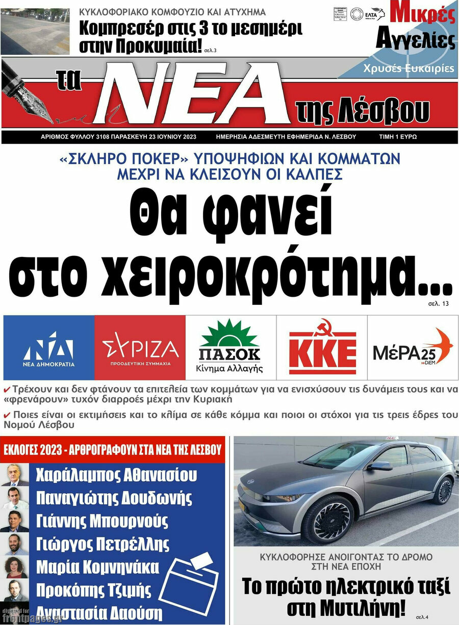 Νέα της Λέσβου