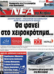 /Νέα της Λέσβου
