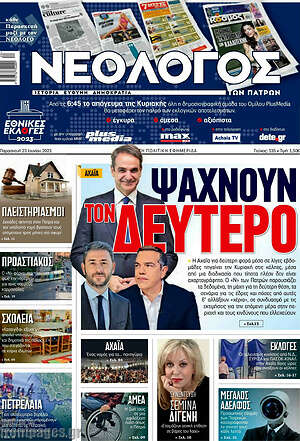 Πρωτοσέλιδο Νεολόγος