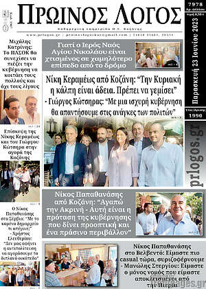 Πρωτοσέλιδο Πρωινός Λόγος