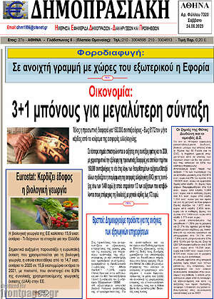 Πρωτοσέλιδο Δημοπρασιακή Αθηνών