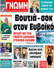 /Ευβοϊκή Γνώμη