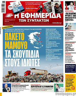 Η εφημερίδα των συντακτών: Πακέτο μαμούθ. Τα σκουπίδια στους ιδιώτες