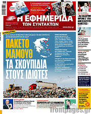 /Η εφημερίδα των συντακτών