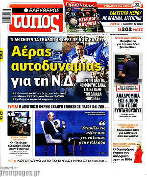 Ελεύθερος Τύπος: Αέρας αυτοδυναμίας για τη Ν.Δ.