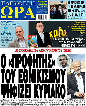 Πρωτοσέλιδο εφημερίδας Ελεύθερη ώρα - protoselida