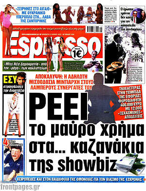 Πρωτοσέλιδο εφημερίδας Espresso - protoselida