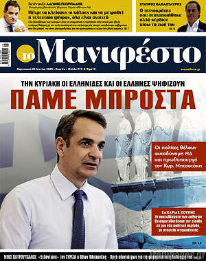 Πρωτοσέλιδο εφημερίδας Manifesto - protoselida