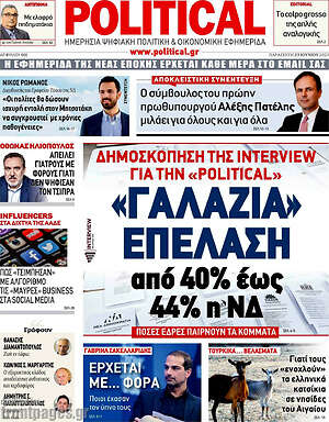 Πρωτοσέλιδο εφημερίδας Political - protoselida