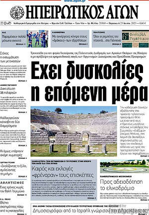 Πρωτοσέλιδο Ηπειρωτικός Αγών
