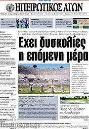 /Ηπειρωτικός Αγών