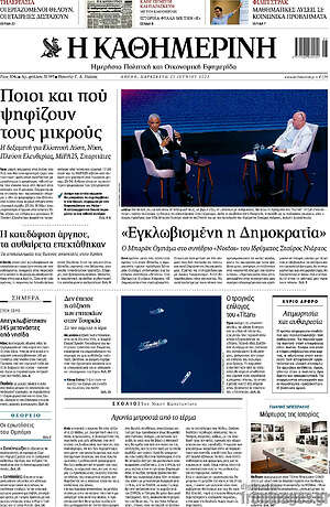 Η Καθημερινή: Ποιοι και πού ψηφίζουν τους μικρούς