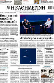 /Η Καθημερινή