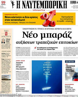 Η Ναυτεμπορική: Νέο μπαράζ αυξήσεων τραπεζικών επιτοκίων