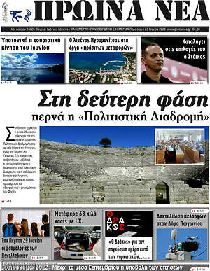 Πρωτοσέλιδο Πρωινά νέα