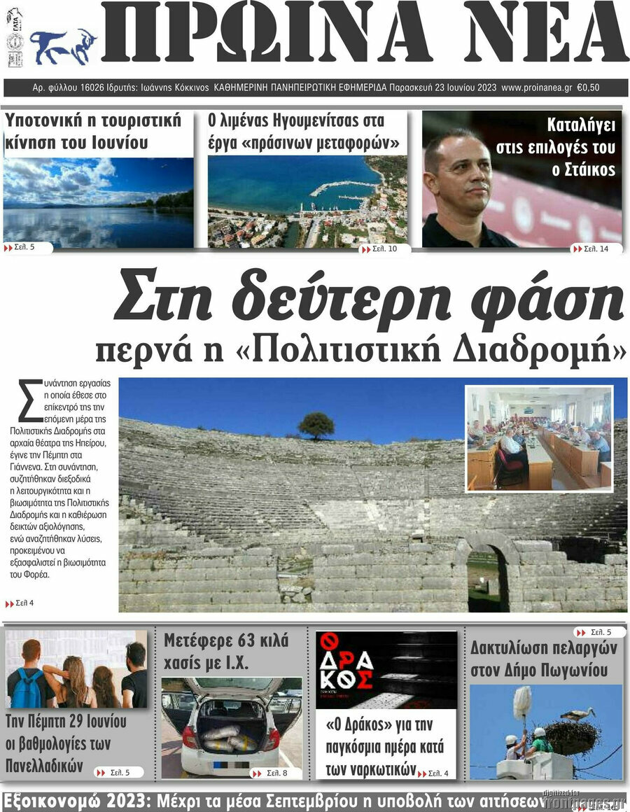 Πρωινά νέα