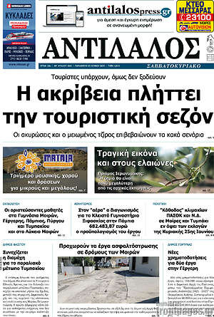 Πρωτοσέλιδο Αντίλαλος Μεσαράς